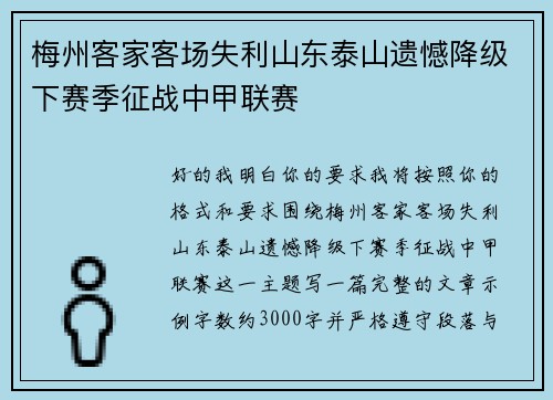 梅州客家客场失利山东泰山遗憾降级下赛季征战中甲联赛