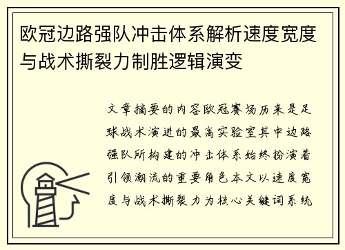 欧冠边路强队冲击体系解析速度宽度与战术撕裂力制胜逻辑演变