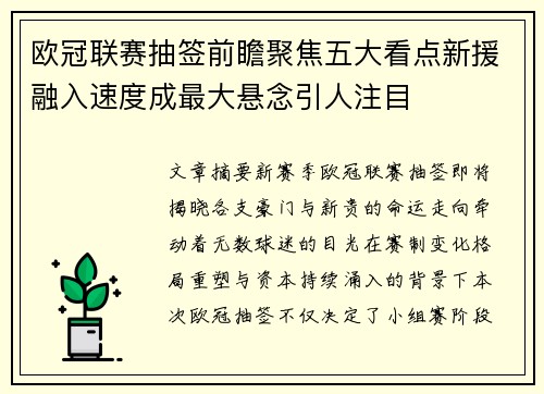 欧冠联赛抽签前瞻聚焦五大看点新援融入速度成最大悬念引人注目