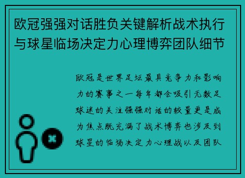 欧冠强强对话胜负关键解析战术执行与球星临场决定力心理博弈团队细节