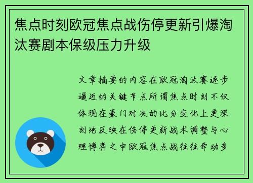 焦点时刻欧冠焦点战伤停更新引爆淘汰赛剧本保级压力升级