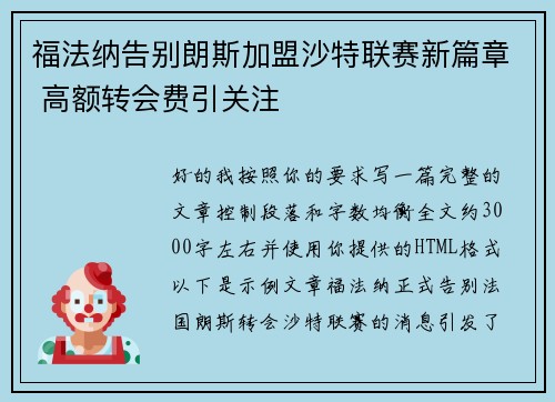 福法纳告别朗斯加盟沙特联赛新篇章 高额转会费引关注