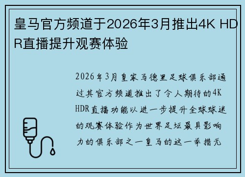 皇马官方频道于2026年3月推出4K HDR直播提升观赛体验
