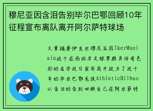 穆尼亚因含泪告别毕尔巴鄂回顾10年征程宣布离队离开阿尔萨特球场