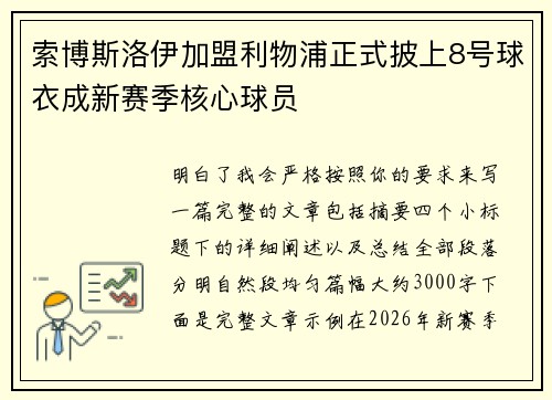 索博斯洛伊加盟利物浦正式披上8号球衣成新赛季核心球员