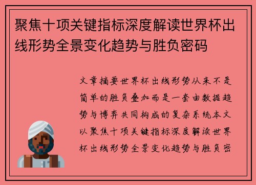 聚焦十项关键指标深度解读世界杯出线形势全景变化趋势与胜负密码