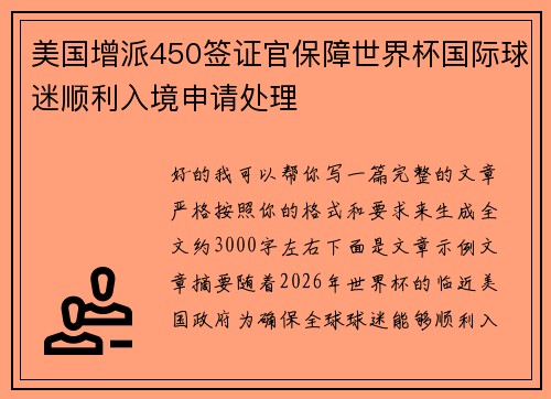 美国增派450签证官保障世界杯国际球迷顺利入境申请处理