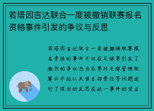 若塔因吉达联合一度被撤销联赛报名资格事件引发的争议与反思