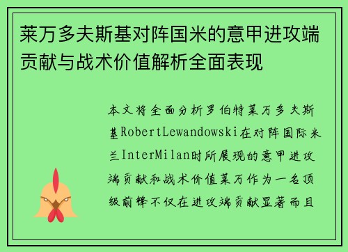 莱万多夫斯基对阵国米的意甲进攻端贡献与战术价值解析全面表现