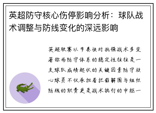 英超防守核心伤停影响分析：球队战术调整与防线变化的深远影响