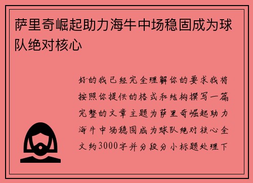 萨里奇崛起助力海牛中场稳固成为球队绝对核心