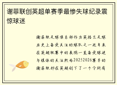 谢菲联创英超单赛季最惨失球纪录震惊球迷