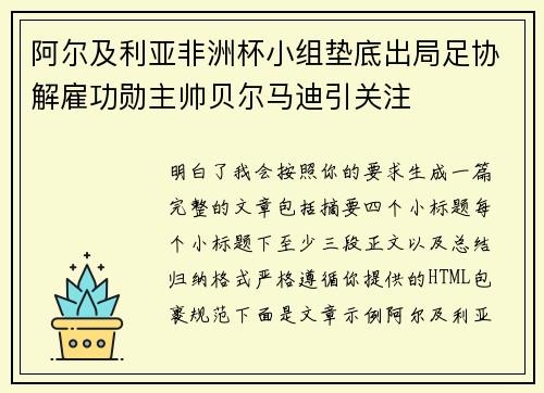 阿尔及利亚非洲杯小组垫底出局足协解雇功勋主帅贝尔马迪引关注