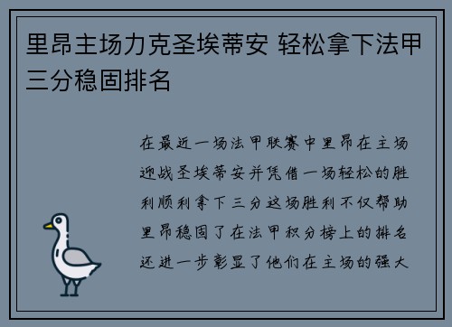 里昂主场力克圣埃蒂安 轻松拿下法甲三分稳固排名