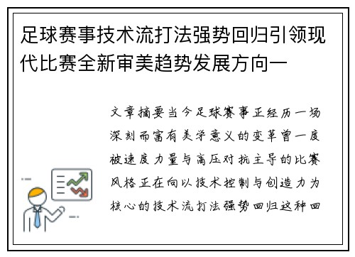 足球赛事技术流打法强势回归引领现代比赛全新审美趋势发展方向一 足球赛事技术流打法强势回归引领现代比赛全新审美趋势发展方向一