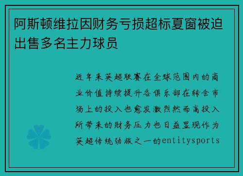 阿斯顿维拉因财务亏损超标夏窗被迫出售多名主力球员