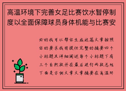 高温环境下完善女足比赛饮水暂停制度以全面保障球员身体机能与比赛安全