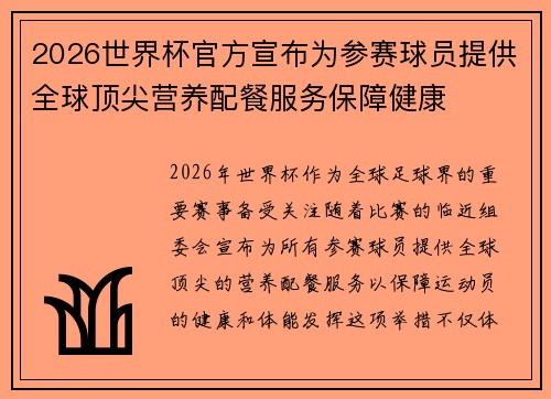 2026世界杯官方宣布为参赛球员提供全球顶尖营养配餐服务保障健康