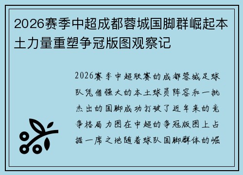2026赛季中超成都蓉城国脚群崛起本土力量重塑争冠版图观察记