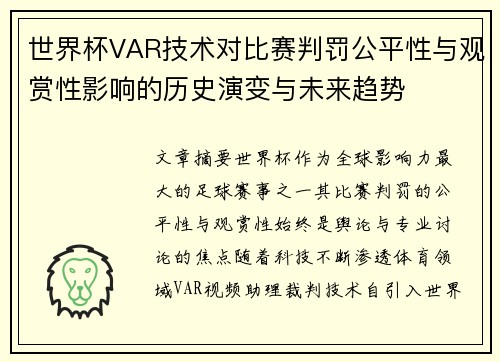 世界杯VAR技术对比赛判罚公平性与观赏性影响的历史演变与未来趋势