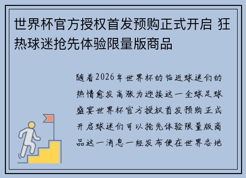 世界杯官方授权首发预购正式开启 狂热球迷抢先体验限量版商品