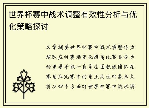 世界杯赛中战术调整有效性分析与优化策略探讨