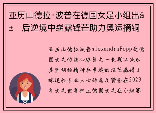 亚历山德拉·波普在德国女足小组出局后逆境中崭露锋芒助力奥运摘铜