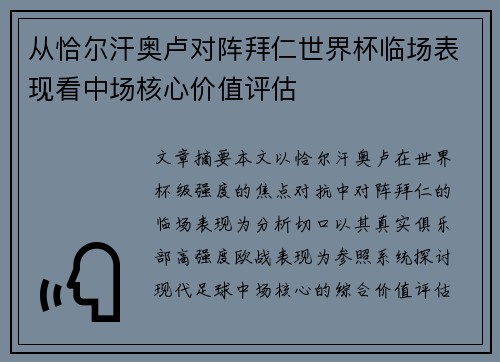 从恰尔汗奥卢对阵拜仁世界杯临场表现看中场核心价值评估