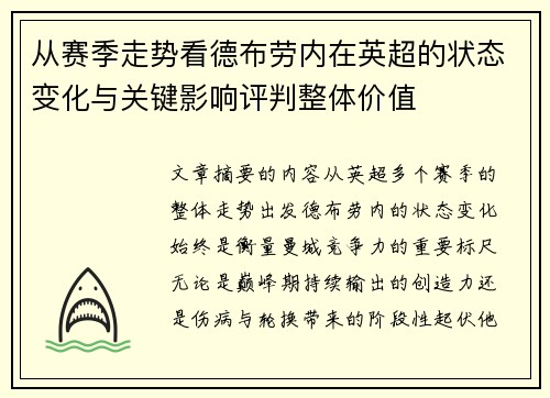 从赛季走势看德布劳内在英超的状态变化与关键影响评判整体价值