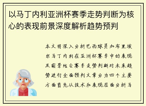 以马丁内利亚洲杯赛季走势判断为核心的表现前景深度解析趋势预判
