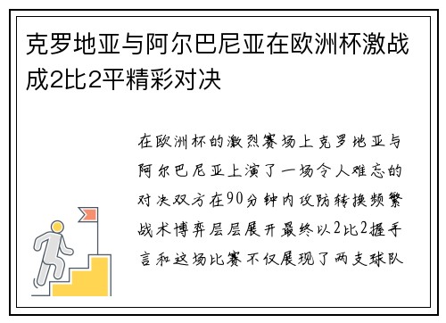 克罗地亚与阿尔巴尼亚在欧洲杯激战成2比2平精彩对决