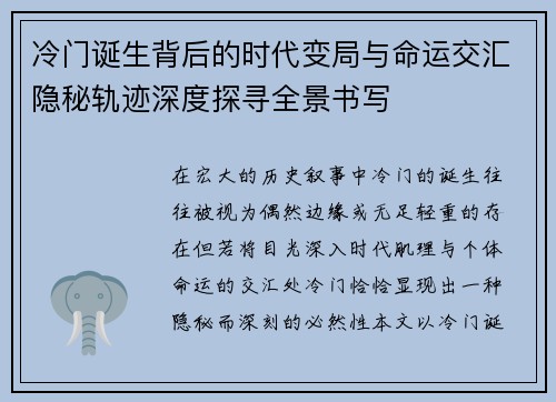 冷门诞生背后的时代变局与命运交汇隐秘轨迹深度探寻全景书写