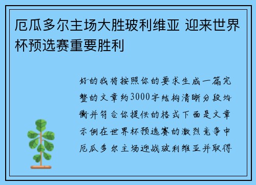 厄瓜多尔主场大胜玻利维亚 迎来世界杯预选赛重要胜利