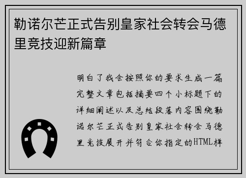 勒诺尔芒正式告别皇家社会转会马德里竞技迎新篇章