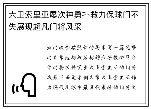 大卫索里亚屡次神勇扑救力保球门不失展现超凡门将风采