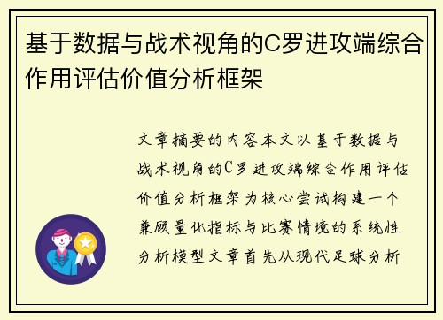 基于数据与战术视角的C罗进攻端综合作用评估价值分析框架