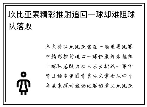 坎比亚索精彩推射追回一球却难阻球队落败