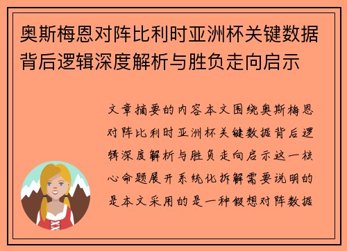 奥斯梅恩对阵比利时亚洲杯关键数据背后逻辑深度解析与胜负走向启示