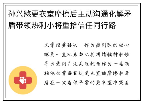 孙兴慜更衣室摩擦后主动沟通化解矛盾带领热刺小将重拾信任同行路