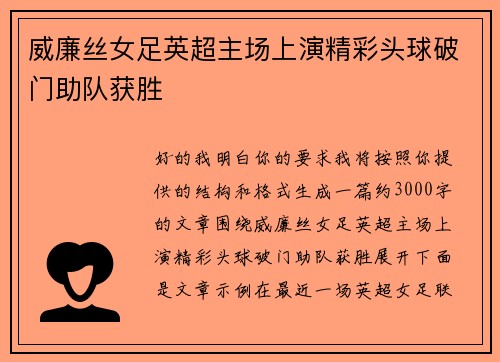 威廉丝女足英超主场上演精彩头球破门助队获胜