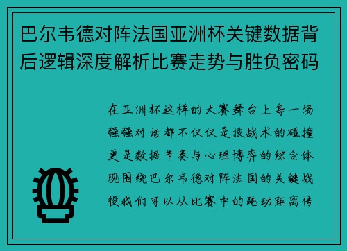 巴尔韦德对阵法国亚洲杯关键数据背后逻辑深度解析比赛走势与胜负密码