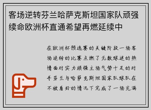 客场逆转芬兰哈萨克斯坦国家队顽强续命欧洲杯直通希望再燃延续中 客场逆转芬兰哈萨克斯坦国家队顽强续命欧洲杯直通希望再燃延续中