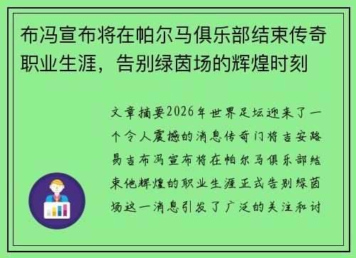 布冯宣布将在帕尔马俱乐部结束传奇职业生涯,告别绿茵场的辉煌时刻 布冯宣布将在帕尔马俱乐部结束传奇职业生涯,告别绿茵场的辉煌时刻
