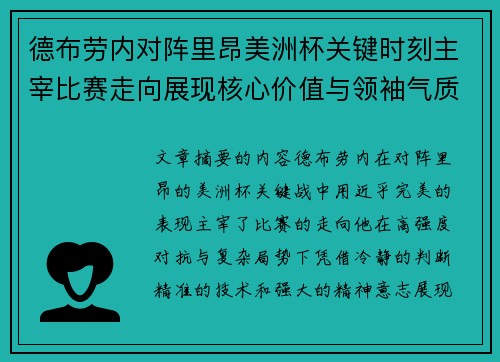 德布劳内对阵里昂美洲杯关键时刻主宰比赛走向展现核心价值与领袖气质