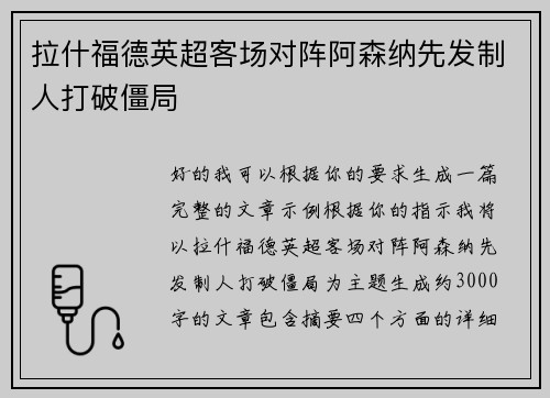 拉什福德英超客场对阵阿森纳先发制人打破僵局 拉什福德英超客场对阵阿森纳先发制人打破僵局
