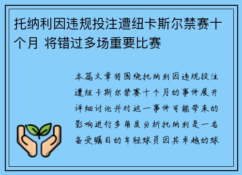 托纳利因违规投注遭纽卡斯尔禁赛十个月 将错过多场重要比赛 托纳利因违规投注遭纽卡斯尔禁赛十个月 将错过多场重要比赛