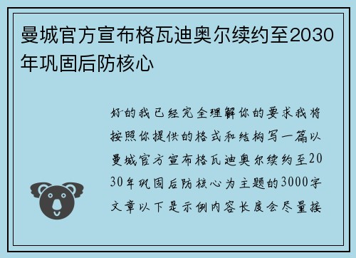 曼城官方宣布格瓦迪奥尔续约至2030年巩固后防核心
