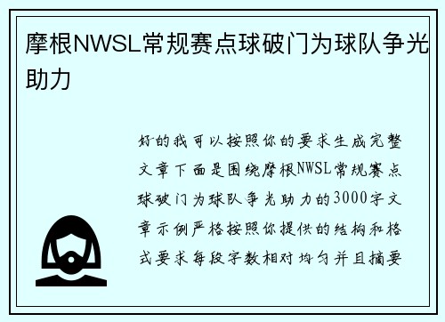 摩根NWSL常规赛点球破门为球队争光助力