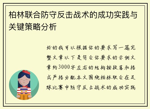 柏林联合防守反击战术的成功实践与关键策略分析
