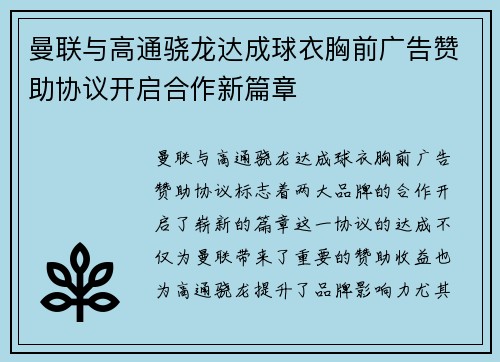 曼联与高通骁龙达成球衣胸前广告赞助协议开启合作新篇章 曼联与高通骁龙达成球衣胸前广告赞助协议开启合作新篇章